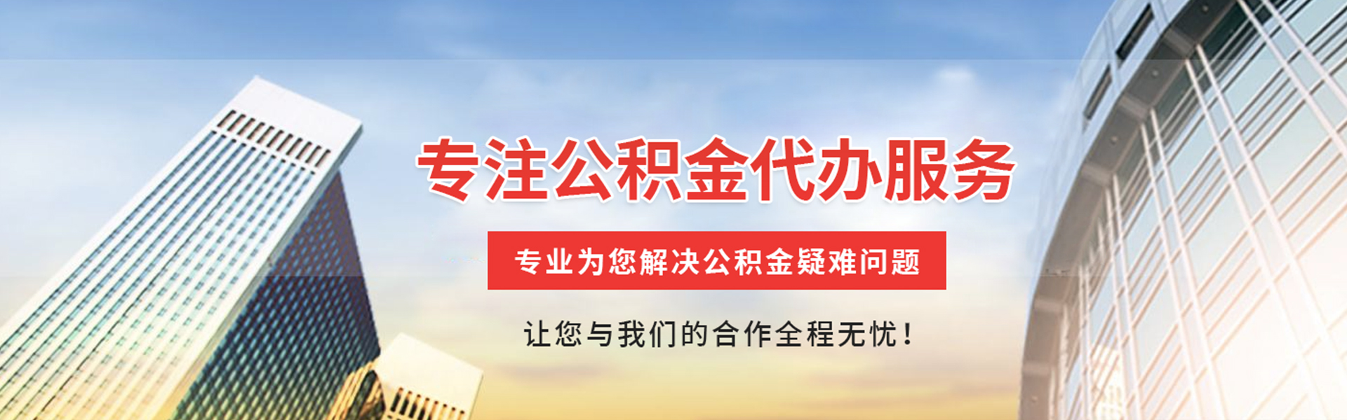 息县公积金代办