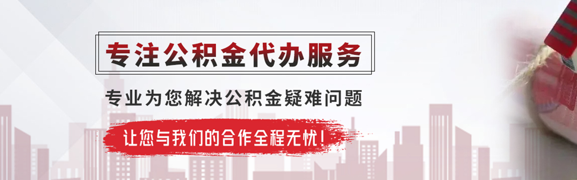 息县公积金提取代办