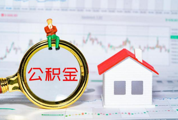 息县离职公积金提取需要什么手续？