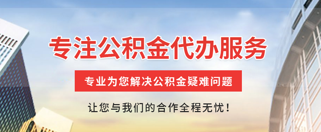 息县住房公积金代办