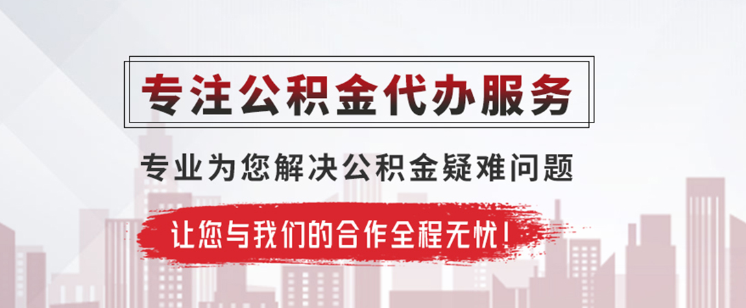 息县公积金提取代办