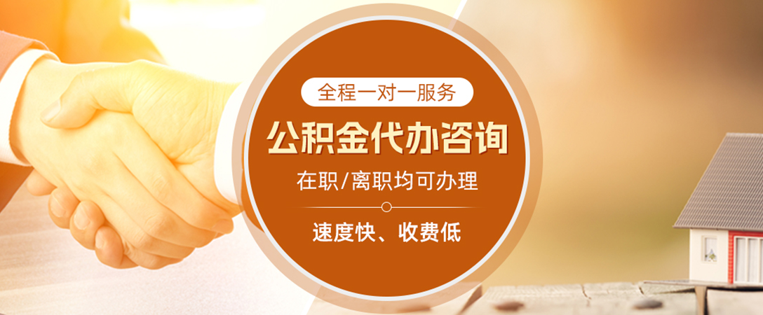 息县公积金代办