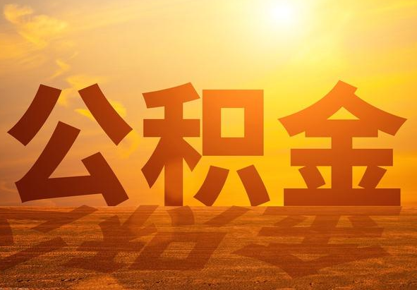 息县2025年住房公积金政策主要调整要点‌
