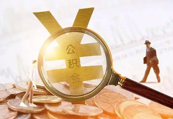 息县2025年4月最新公积金政策解读‌