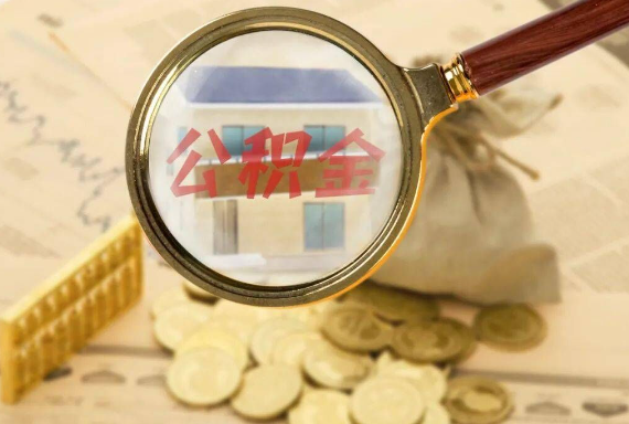 息县如何正确选择公积金代办机构？
