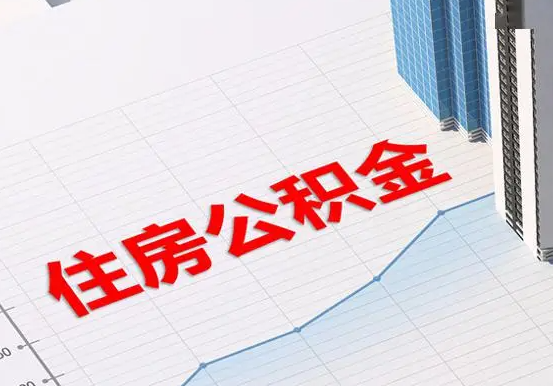 息县2025年灵活就业人员公积金政策