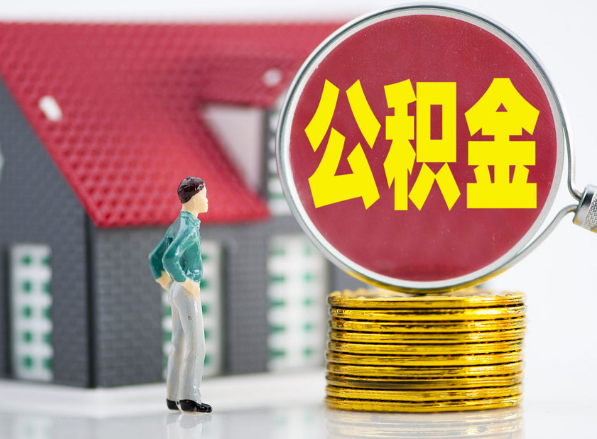 息县租房提取公积金指南！