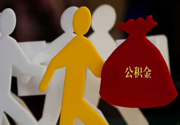 息县西安住房公积金与汉中互认互贷