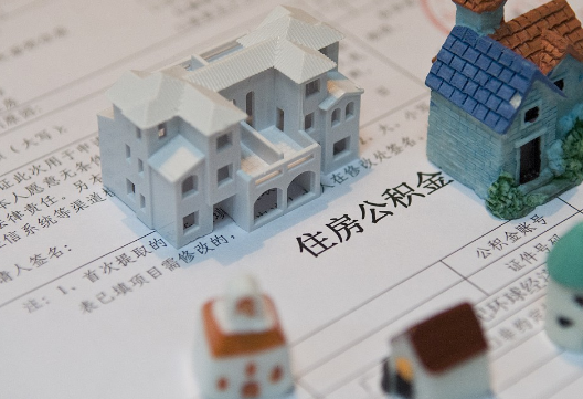 息县退休提取公积金指南