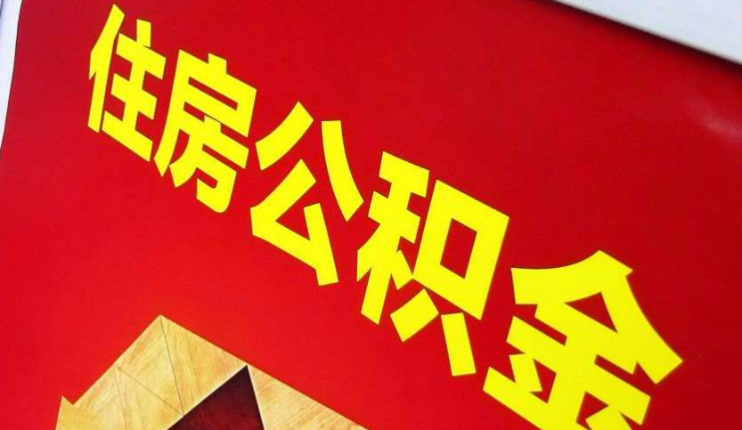 息县出境定居怎么提取公积金？